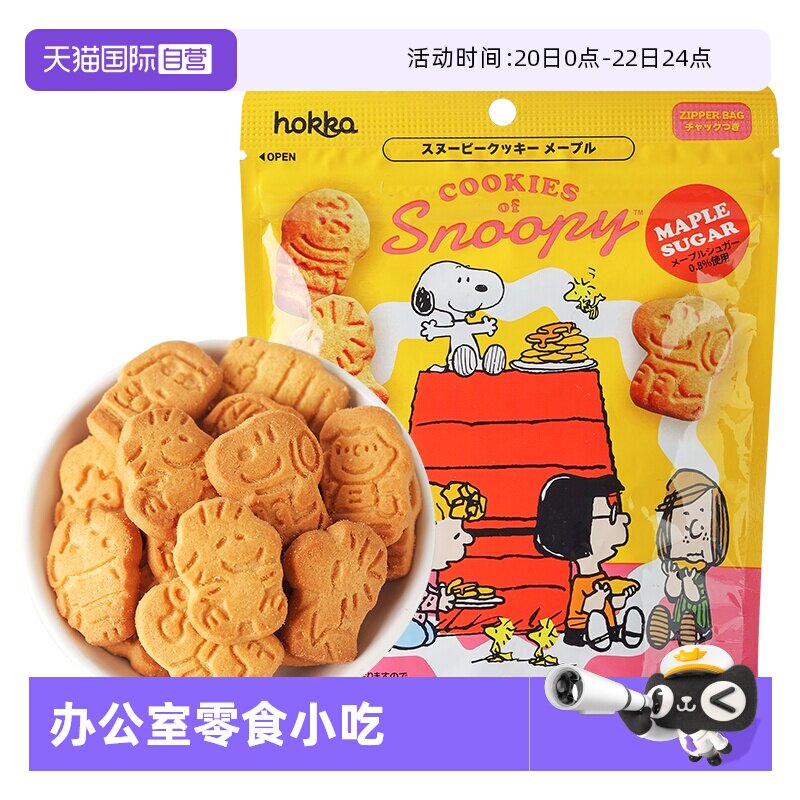 【自营】日本hokka/北陆制果下午茶零嘴史努比曲奇饼干（立体袋）
