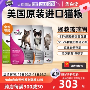 【自营】Nulo猫粮进口无谷全价全期奶糕英短布偶专用幼猫成猫12lb