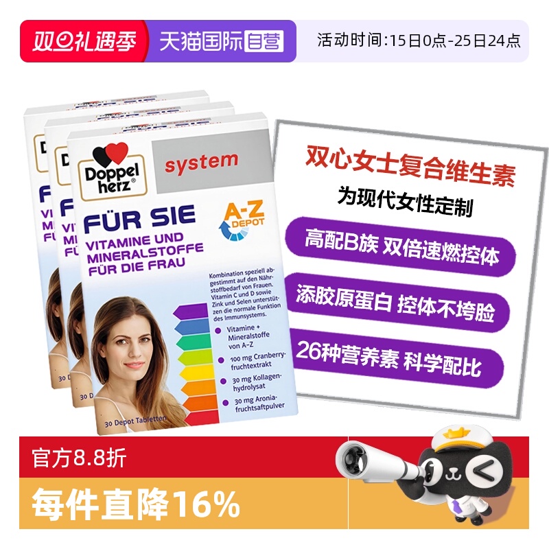 DoppelHerz维生素26种营养素