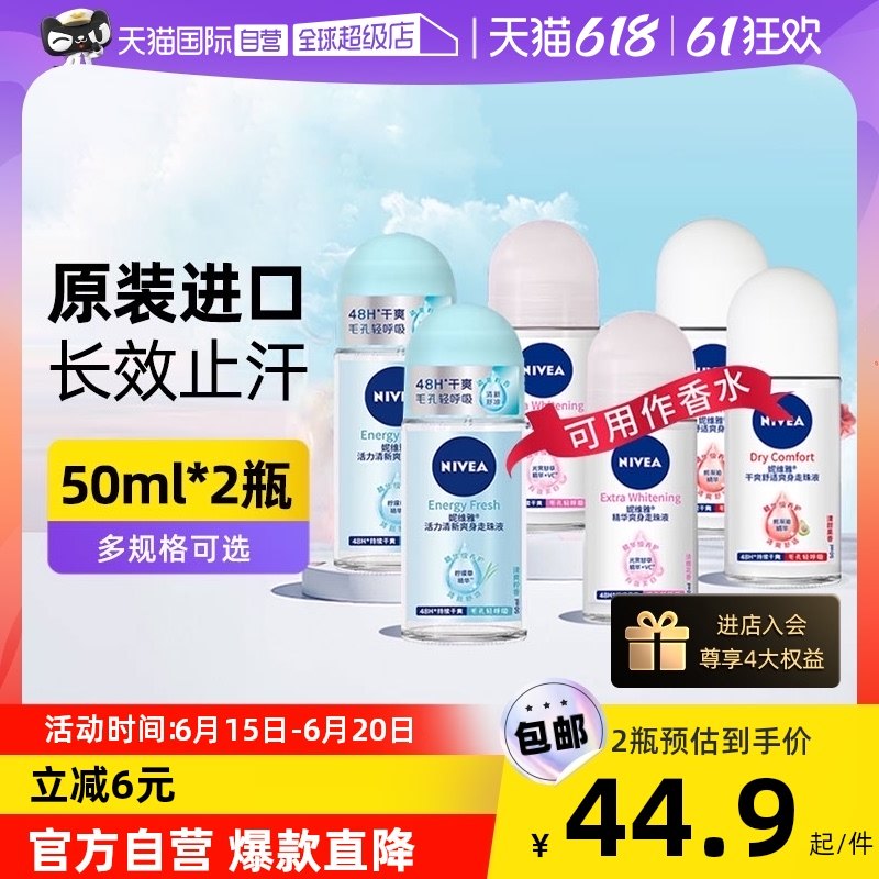 【自营】妮维雅精华爽身走珠液干爽滚珠腋下防汗止汗露香体露女士