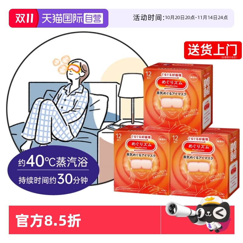 花王日本进口蒸汽眼罩