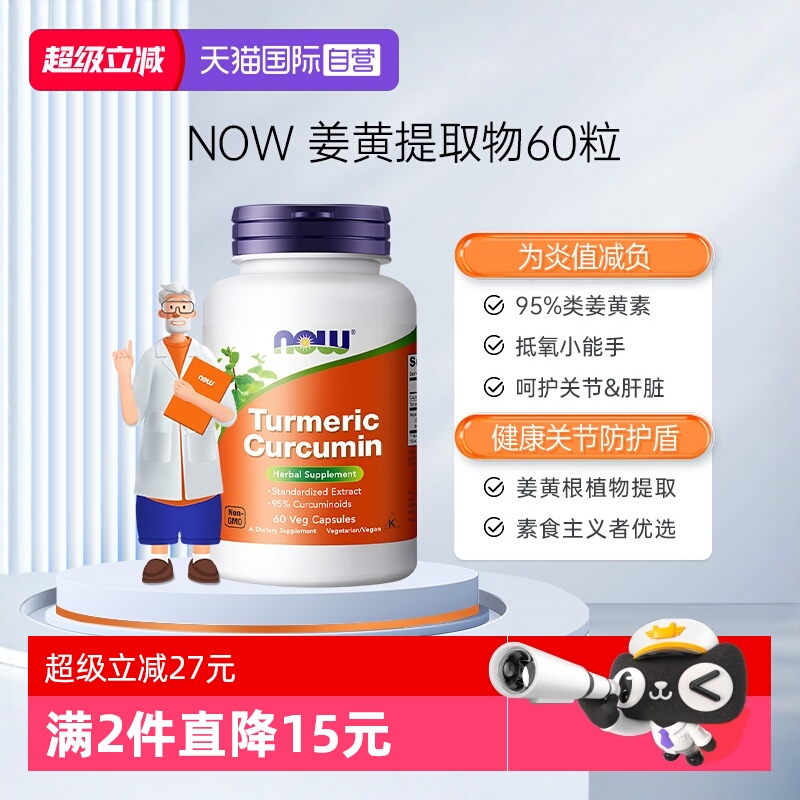 【自营】NOW诺奥美国进口姜黄素精华提取物肝脏解酒呵护关节60粒