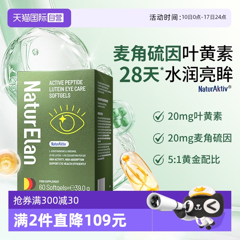 呐兔活性肽叶黄素麦角硫因