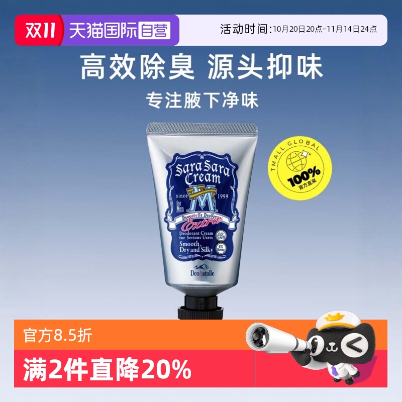 【自营】Deonatulle杜得乐男士止汗软膏45g腋下去狐消除臭石喷雾