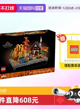 【自营】乐高ICONS积木11372秋季小屋花园拼装玩具生日礼物男女