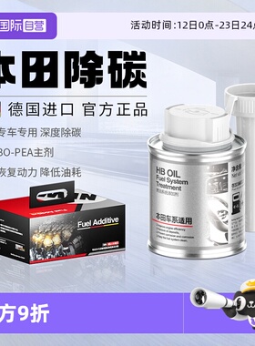 【自营】HBOIL本田燃油宝积碳清洗清洁剂奥德赛CRV雅阁凌派思域