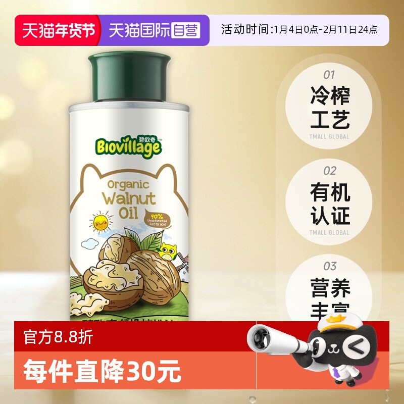 【自营】碧欧奇有机核桃油辅食用油亚麻籽油宝宝热炒油凉拌油紫苏,婴童食品,食用油/核桃油,淘宝优惠券,粉丝福利购,淘宝优惠卷