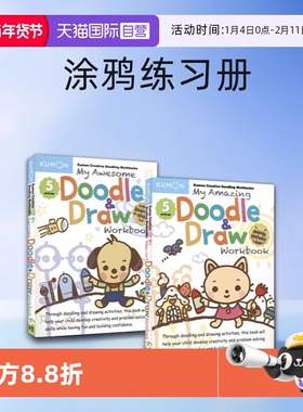 【自营】My Amazing Awesome Doodle Draw Workbook Kumon 公文式 我的神奇/超酷涂画书 益智活动 赠贴纸 涂鸦练习册 英文原版进口