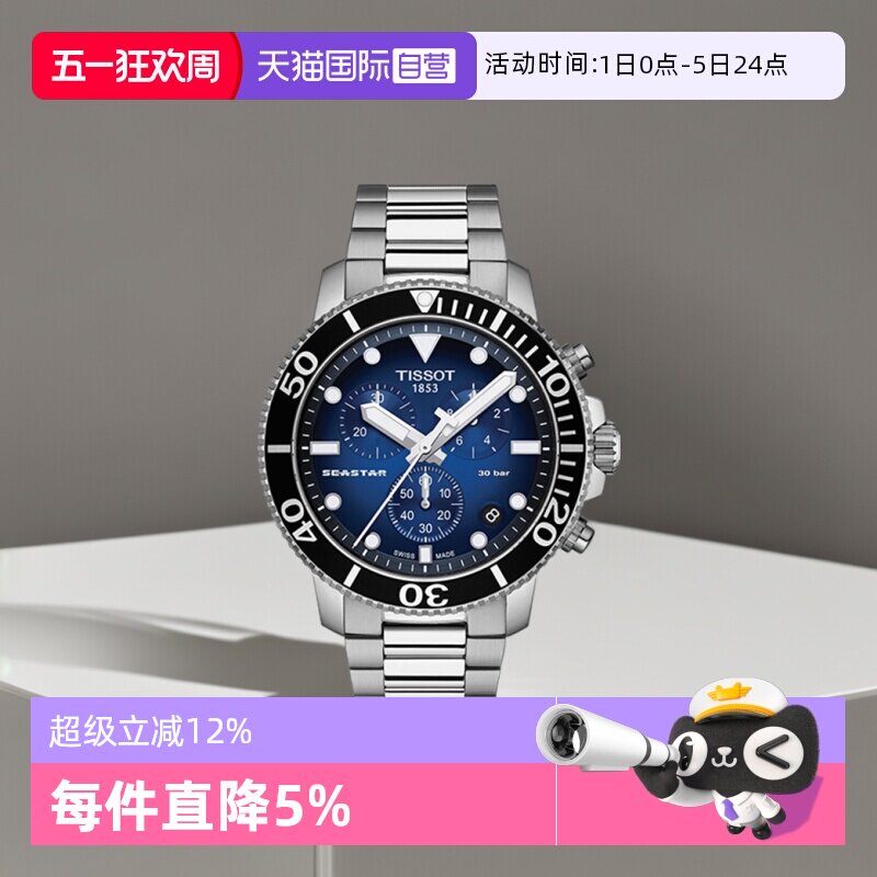 【自营】Tissot天梭海星系列男士石英腕表瑞士手表夜光潜水表