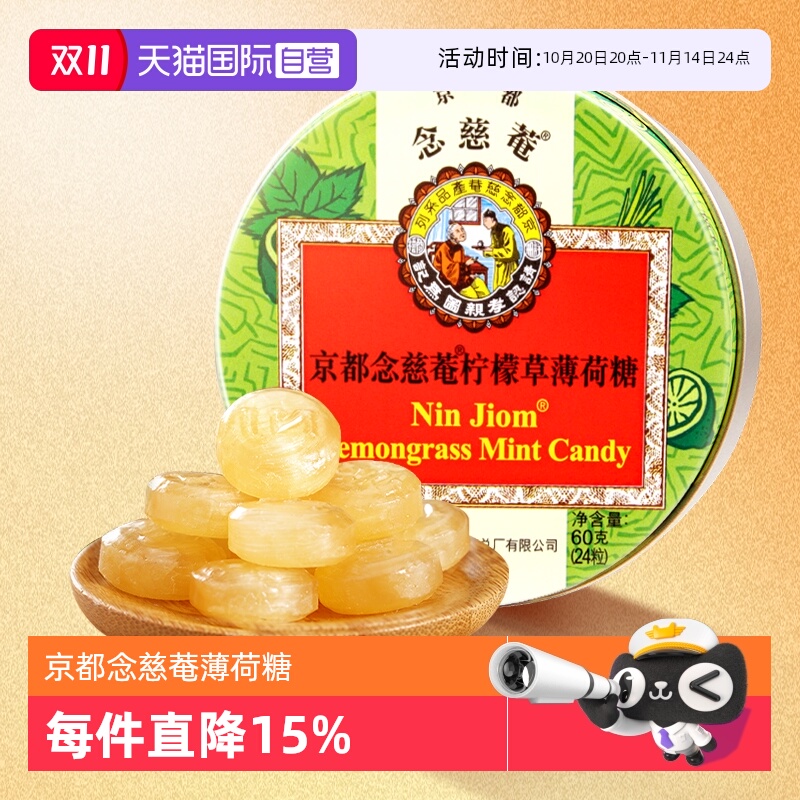 【自营】京都念慈菴柠檬草薄荷糖60g清凉糖护嗓含片糖香港念慈庵