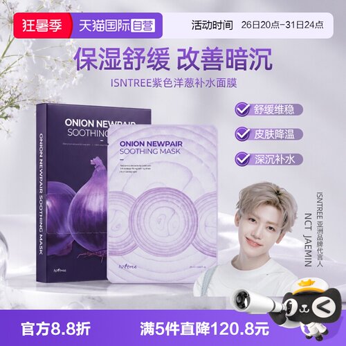 韩国isntree洋葱补水修复面膜