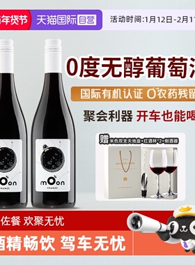 【自营】法国进口无醇葡萄酒脱醇葡萄汁无酒精零度红酒果汁礼盒装