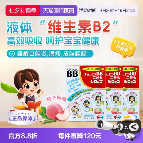 【自营】日本chocolaBB婴幼儿童维生素VB族口服液痘痘湿疹3盒B2B6