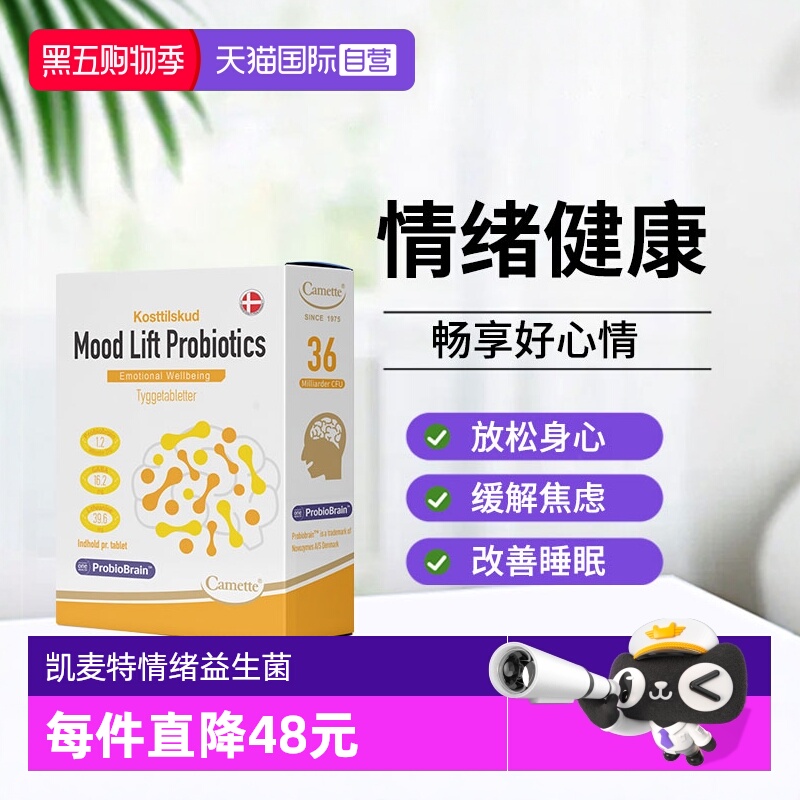 【自营】camette凯麦特情绪益生菌多巴胺缓解焦虑抑郁呵护睡眠