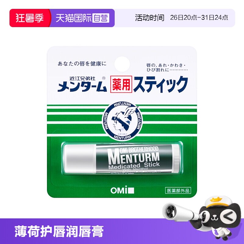 【自营】OMI/近江兄弟薄荷润唇膏保湿滋润补水无色男女防干裂护唇