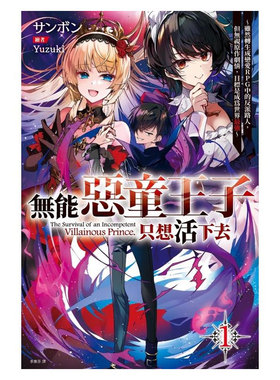 【自营】预售 台版轻小说 无能恶童王子只想活下去 1 2～虽然转生成恋爱RPG中的反派路人，但无视原作剧情，目标是成为世界最强