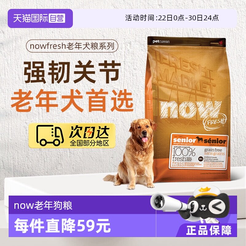 【自营】NowFresh进口鲜肉狗粮高龄犬无谷老年狗粮5.44kg关节养护