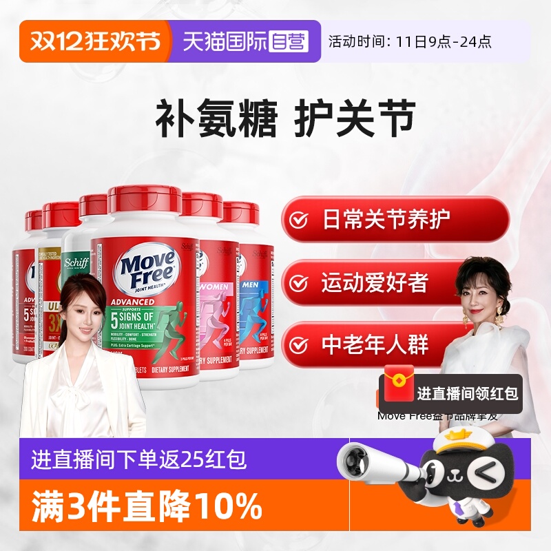 movefree益节氨基葡萄糖软骨素