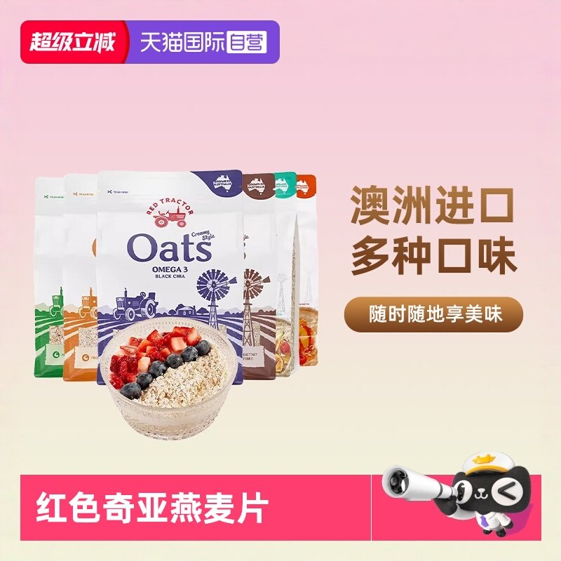 【自营】澳洲进口红色拖拉机燕麦片奇亚籽麦片纯早餐即食冲饮燕麦,咖啡/麦片/冲饮,水果/坚果混合麦片,淘宝优惠券,粉丝福利购,淘宝优惠卷