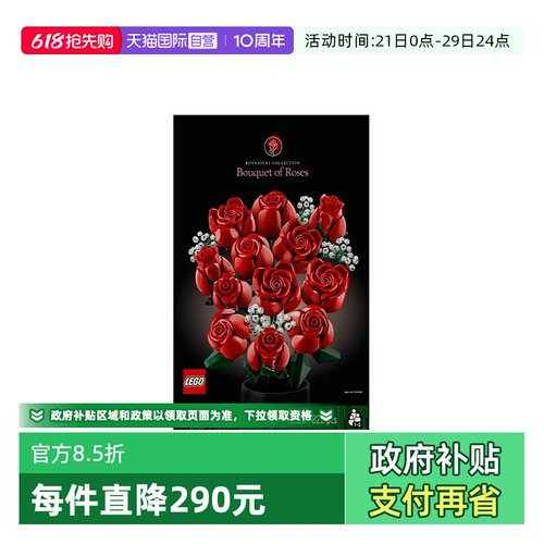 【自营】LEGO乐高10328玫瑰花束ICONS系列男益智玩具积木礼物