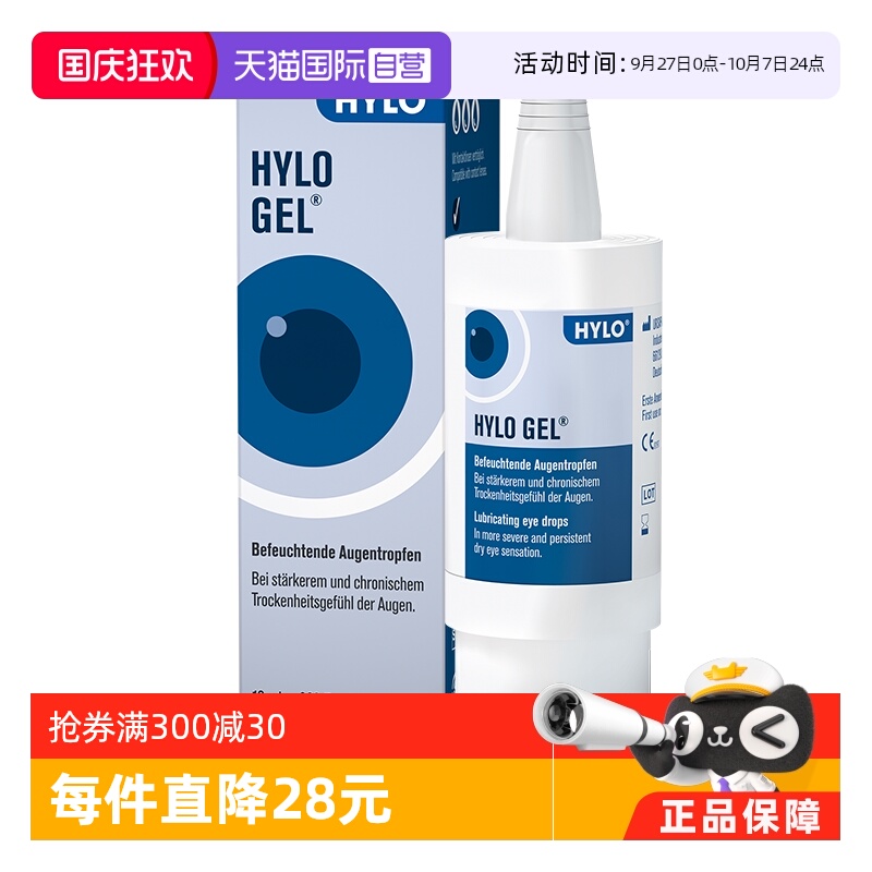 自营德国海露HYLOGEL眼药水10ml