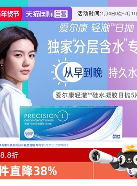 【自营】【新客】爱尔康轻澈日抛硅水凝胶防UV近视隐形眼镜5PK G