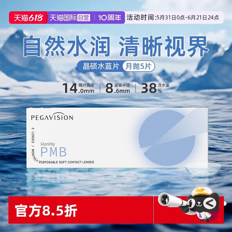 【自营】晶硕透明片水蓝月抛近视隐形眼镜护理液水润舒适5片正品