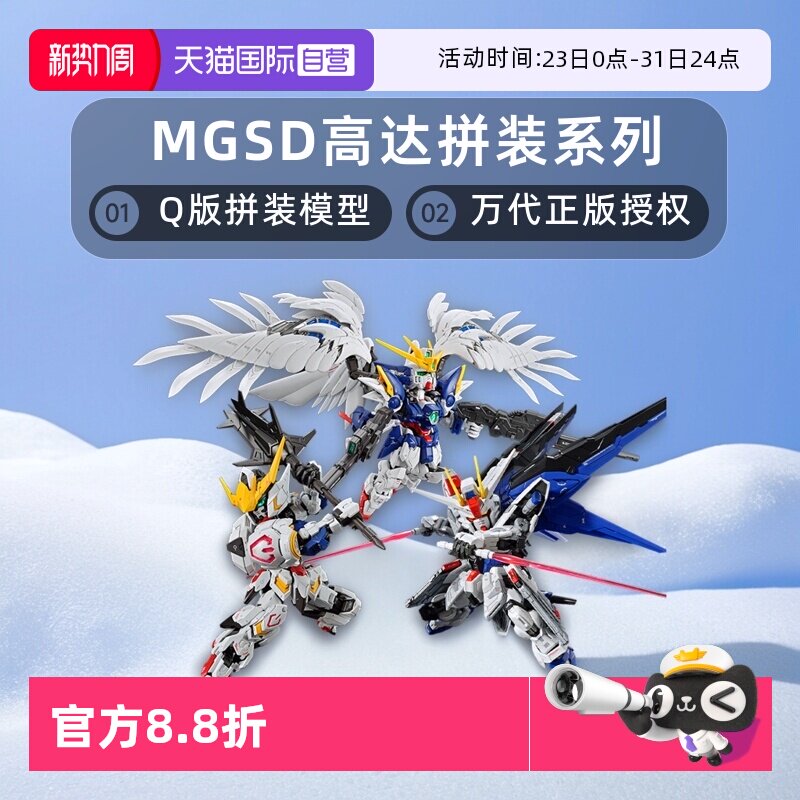 【自营】万代MGSD 自由高达 巴巴托斯 飞翼零式 风灵高达拼装模型
