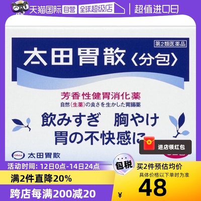 【自营】日本太田胃散肠胃药养胃胃痛胃胀药反酸消化胃散32包健胃