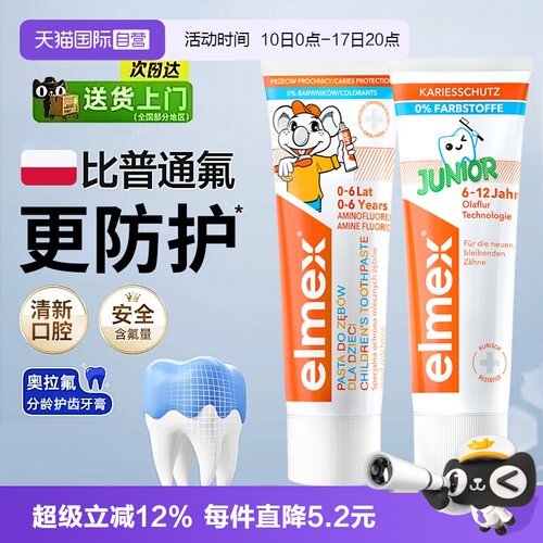 【自营】elmex艾美适儿童牙膏0-6-12岁少儿用进口牙膏含氟防龋