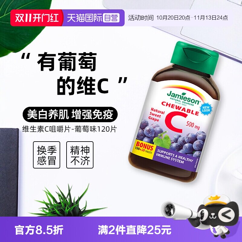 【自营】Jamieson健美生维生素C咀嚼-葡萄味120片