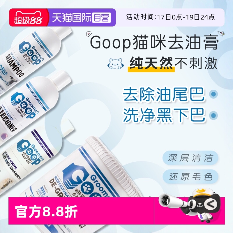 Goop猫咪去油膏去油尾巴黑下巴