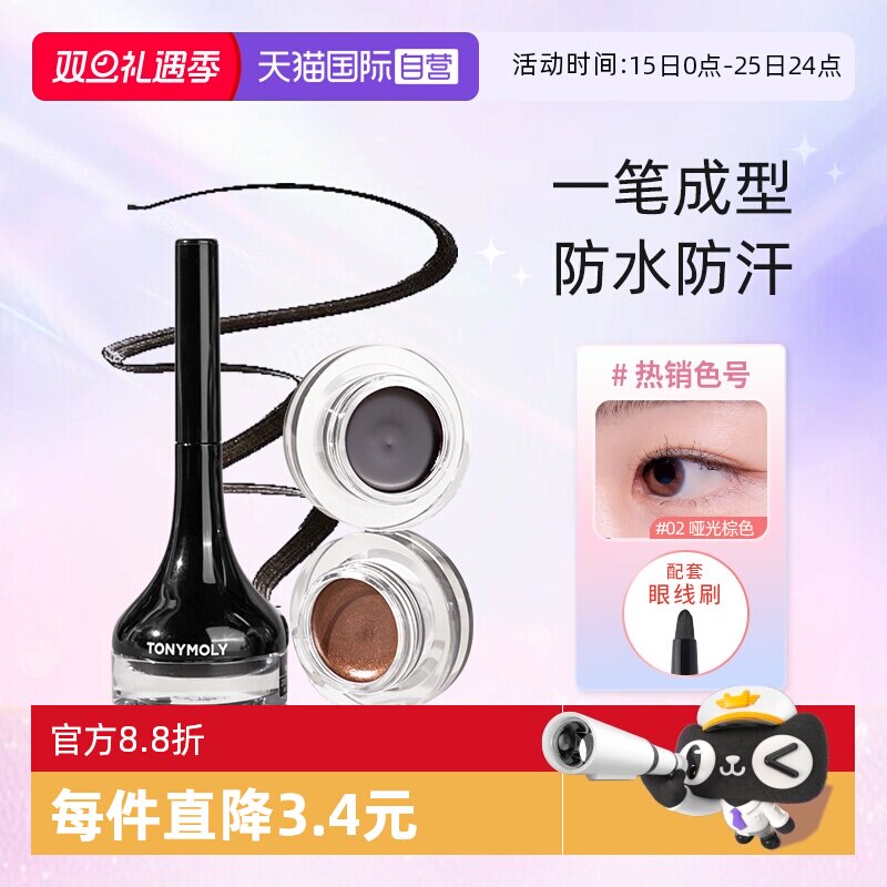 tonymoly眼线膏韩国显色不晕染