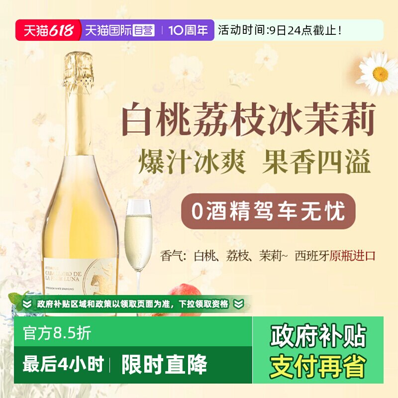 【自营】西班牙无醇起泡酒0度无酒精甜白葡萄酒红葡萄汁赠香槟杯