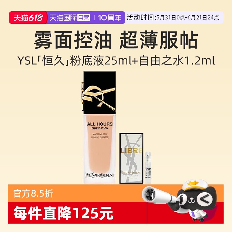 【自营】YSL圣罗兰恒久无瑕持妆粉底液25ml+香水1.2ml 控油遮瑕