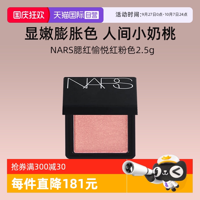 Nars腮红愉悦红粉色2.5g面部修饰
