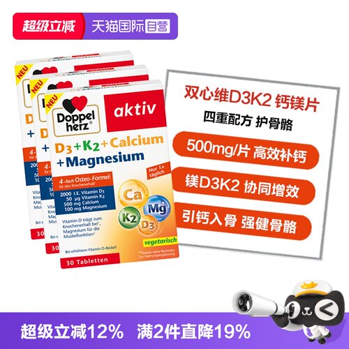 【自营】德国双心维生素d3k2镁钙四合一中老年骨骼补钙30粒*3盒