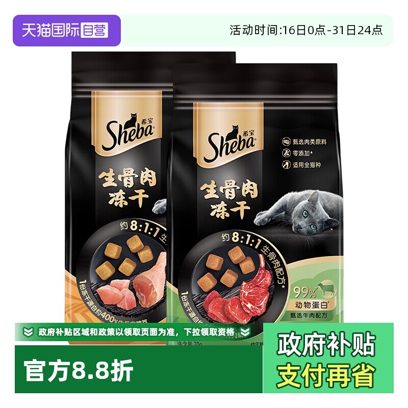 【自营】sheba希宝猫咪零食冻干生骨肉鸡肉牛肉幼猫成猫无谷物