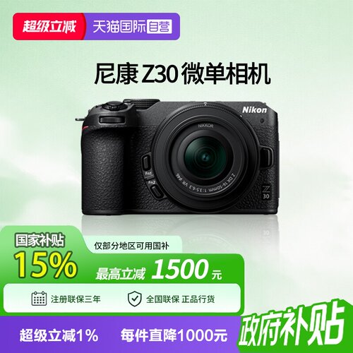 【自营】尼康Z30微单相机 入门级z30尼康16-50相机数码 高清 旅游