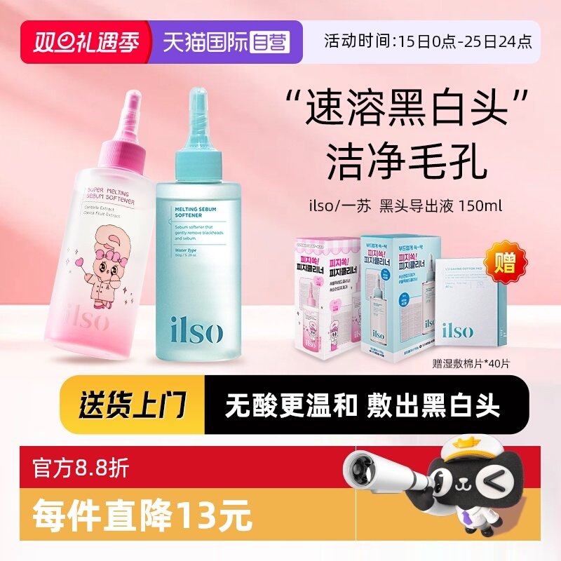 ILSO一苏黑头导出液去黑头