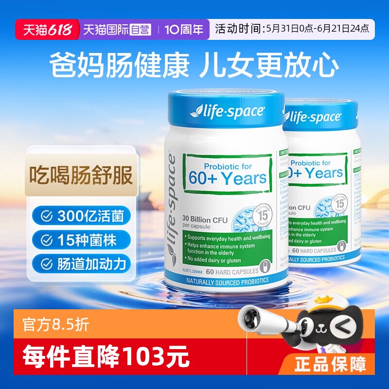 【自营】澳洲进口lifespace益倍适中老年益生菌肠道养护60粒*2瓶