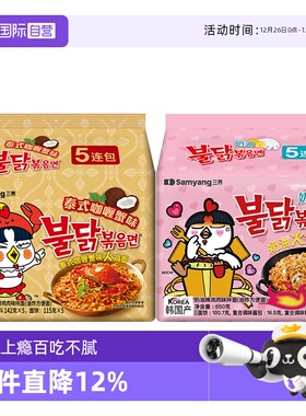 【自营】【所有女生直播间好物复购】三养泰式咖喱奶油火鸡面组合