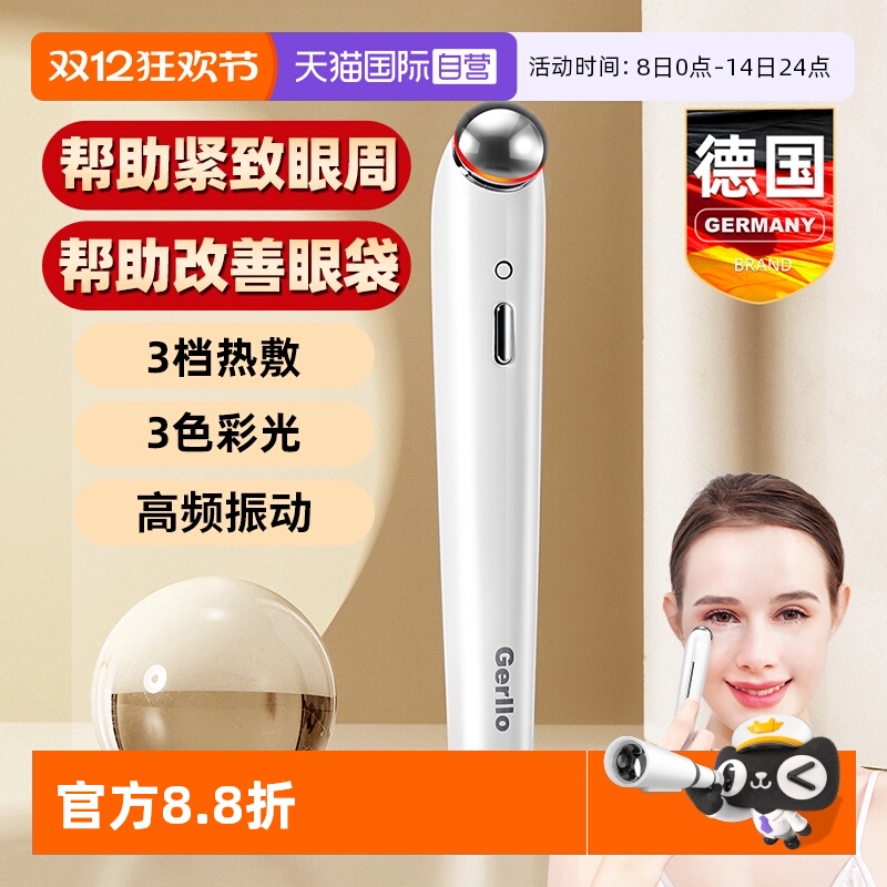【自营】GERLLO美眼仪黑眼圈眼袋眼部美容按摩棒眼霜导入仪