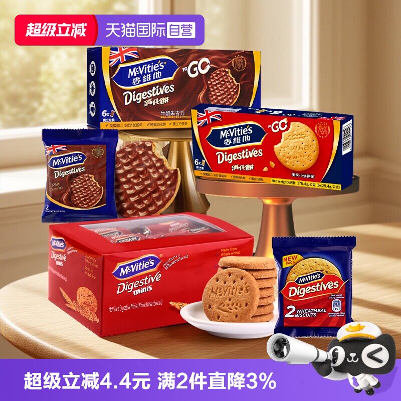 【自营】麦维他全麦消化饼干分享装牛奶巧克力粗粮进口零食独立包