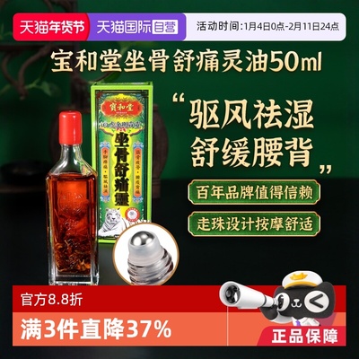 【自营】宝和堂白虎金刚霹靂坐骨舒痛灵腰椎久坐腰痛活络油50ml