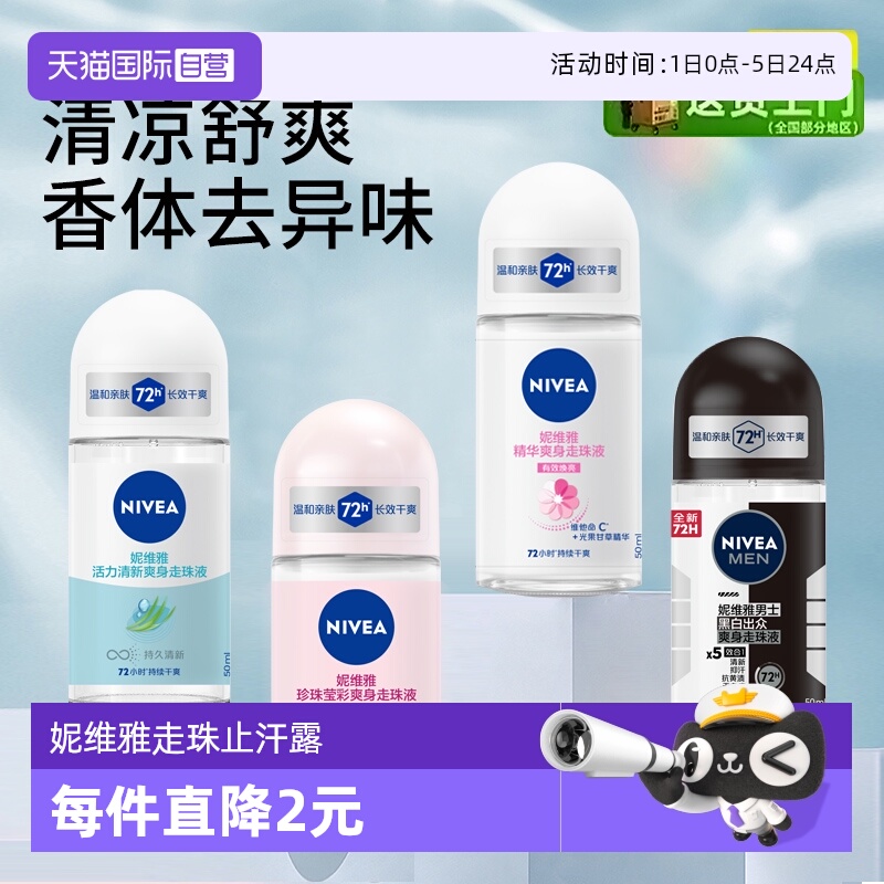 妮维雅持久留香滚珠清新淡香走珠