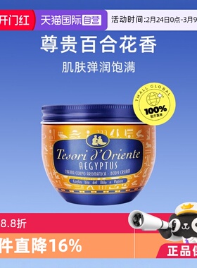 【自营】意大利Tesori d’Oriente东方宝石身体乳霜300ml全身乳液