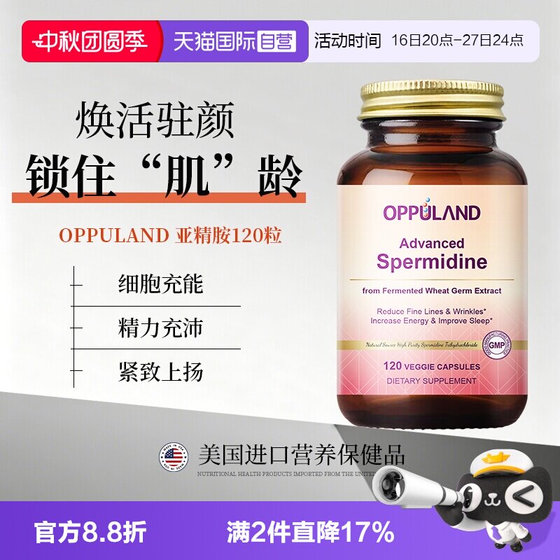 【自营】OPPULAND亚精胺补充高纯度女性美颜紧致焕活细胞内服胶囊										