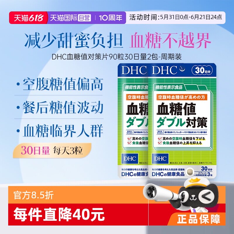 【自营】DHC血糖值双重对策335mg*90粒2袋 血脂补充营养正品进口