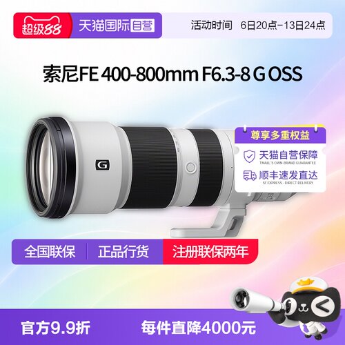 【自营】索尼FE 400-800mm F6.3-8 全画幅超远摄变焦G镜头 400800